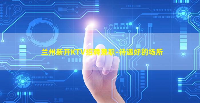 葫芦岛KTV招聘